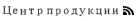 Центр продукции