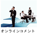 オンラインコメント