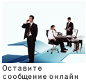 Оставите сообщение онлайн