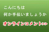 オンラインコメント