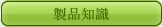 製品知識
